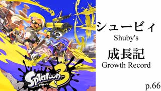 シュービィ成長記【スプラトゥーン3】実況プレイ動画 part66【最高XP2569.6】