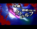 【CoC】隻腕／積年怨嗟のイビルレガシー④【学園異能バトル】