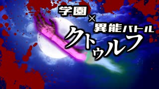 【CoC】隻腕／積年怨嗟のイビルレガシー④【学園異能バトル】