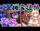 【遊戯王マスターデュエル】弦巻マキの《捕食植物×蕾禍》蕾禍のリンクで攻撃し捕食植物で妨害する【ボイスロイド＋ゆっくり実況】