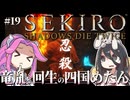 【SEKIRO】竜胤と回生の四国めたんと隻狼 part19【VOICEVOX実況プレイ】