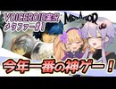 【メタファー:リファンタジオ】約束されし神ゲー！ゆかりさん異世界旅編【VOICEROID実況・ネタバレ注意】