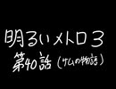 【Metro Exodus Enhanced Edition】明るいメトロ３-第４０話（サムの物語）-【VOICEVOX】