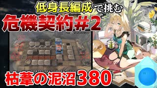 【アークナイツ】低身長編成で挑む危機契約#2 枯葦の泥沼380【ゆっくり実況】