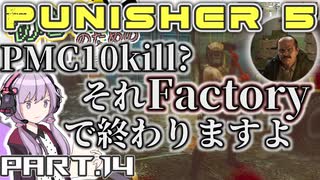 【EFT】初心者による初心者のための今更始めるタルコフ動画 Part.14