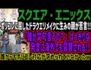 【スクエア・エニックス】ポリコレに屈したドラクエリメイクに生みの親が苦言!!「誰が文句言うの？」はっきりな発言に海外でも賞賛される!!誰からもポリコレ対応が求められていなかったw
