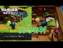 城を抜け出した先はリンクが育った村でした　ゼルダの伝説知恵のかりもの実況プレイPart2