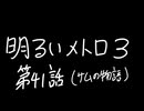 【Metro Exodus Enhanced Edition】明るいメトロ３-第４１話（サムの物語）-【VOICEVOX】