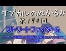 第194回「ストリートファイター6 コンテンツの隆盛には物語性が必要なんじゃないか。というお話」