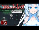 BLOODLESSやるよ　part9　【WhiteCUL実況プレイ】