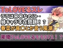 【総集編】朗報ToLOVEるモモ072！！【【ToLOVEる】