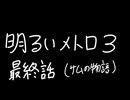 【Metro Exodus Enhanced Edition】明るいメトロ３-第４２話（サムの物語）-【VOICEVOX】