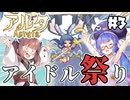【Aeruta -アルタ- #3】ウナきりと超エキサイティングなお祭り。