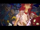賭色勇遊戦線/kisel【flower(feat.可不)】