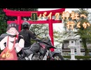 VVWV＃6「よし、バイク神社行くか」【Vstrom250sx】