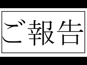 ご報告□