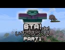 Minecraft BTAでいろいろつくる part1【ゆっくり実況】