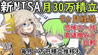 新NISA30万円積立　9ヵ月目高値掴みと比較　毎月一万円分散投資も　ずんだもん解説　月間市況
