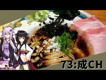 【成CH】みんな違ってみんな度し難い＃73【VOICEROIDグルメ】