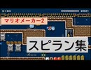 自作ショートスピラン集【マリメ2】