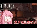 【A.I.VOICE実況プレイ】K.T.O.N.O.H.A Call of Pants　Day１1【S.T.A.L.K.E.R. Call of Pripyat 】