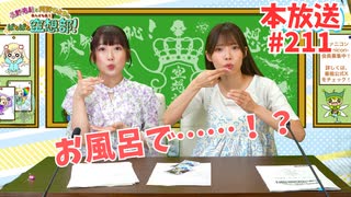 第211回♪「ぱちぱち空想部」