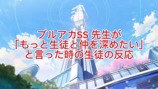 【オリジナルSS】【ブルアカ】先生が「もっと生徒と仲を深めたい」と言った時の生徒の反応