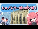 【Tiny Glade】シュノンソー城っぽい城を築く琴葉姉妹【VOICEROID実況プレイ】