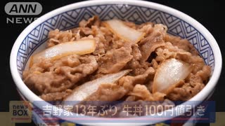 吉野家13年ぶりに牛丼100円値引き“1週間限定”