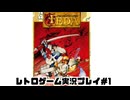 【レトロゲーム】レトロフリークでフェーダエンブレムオブジャスティス を遊ぶ　part1【実況プレイ】