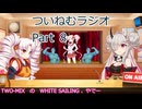 【ゆる企画】ついねむラジオ_第８回【WHITE SAILING】