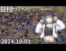 日刊トップテン！VOCALOID＆something【日刊ぼかさん2024.10.01】