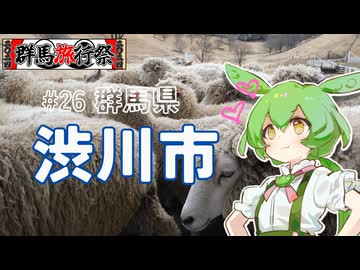 ずんだもんはお出かけがしたいのだ！ ♯26 群馬県渋川市【群馬旅行祭2024】