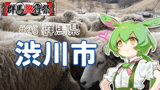 ずんだもんはお出かけがしたいのだ！ ♯26 群馬県渋川市【群馬旅行祭2024】