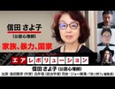 信田さよ子氏出演！『家族、暴力、国家』（2024年3月24日放送・後半チャンネル会員限定パート）ゲスト：信田さよ子、出演：島田雅彦・白井聡、司会：ジョー横溝