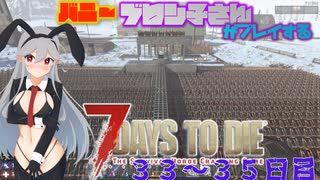 【7 Days to Die 1.1】バニーブロン子さんがプレイする７DTD　３３～３５日目【ゆっくり実況】