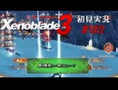 二つの世界の行く末を。ゼノブレイド３初見実況 #182