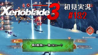 二つの世界の行く末を。ゼノブレイド３初見実況 #182
