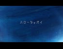 ハローグッバイ/初音ミク