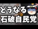 自民党「え、支持率低くね？」