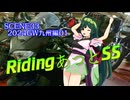 東北ずん子とRidingあっとSS SCENE33 GW九州編01【理屈に縛られてるばかりじゃつまらない】