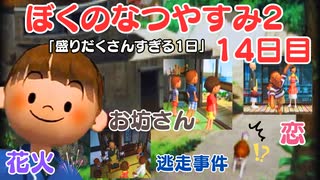 【ぼくのなつやすみ2】14日目★盛りだくさんな一日【実況】