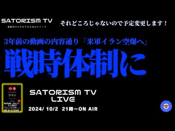 SATORISM TV LIVE.152「日本も戦時体制になっていく。３年前の動画内容の通り米軍イラン空爆へ」