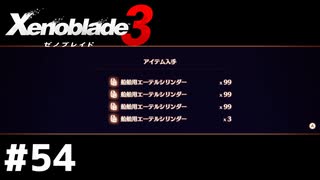 ストーリーではなかなか見ない量もらった【ゼノブレイド3】#54