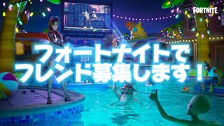 FORTNITEフレンド募集