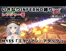 【地球防衛軍6】いきなりINFERNO縛り レンジャー編#133【M135：エイリアン・アタック'】