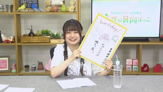 【本編】村上まなつと立花日菜の真夏の日向ぼっこ 第52回（2024.06.26）