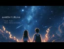 あの夜空の下で僕たちは　／　Ｆｕｉｒｏ