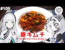 【音楽的同位体実況】可不と羽累、豚キムチを作る。