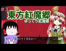 ゆっくり東方紅魔郷＃3